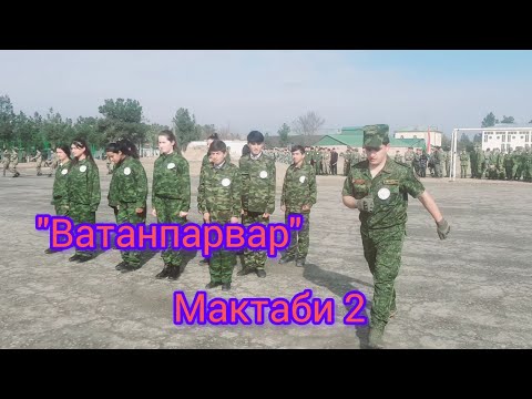 Видео: Озмуни "Ватанпарвар" Мактаби 2 н.Вахш 2025