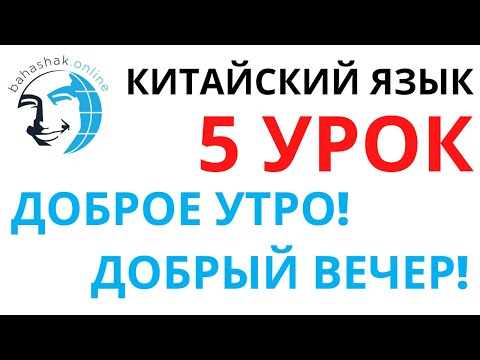 Видео: Китайский язык_5_早上好！晚上好！(Доброе утро! Добрый вечер!)