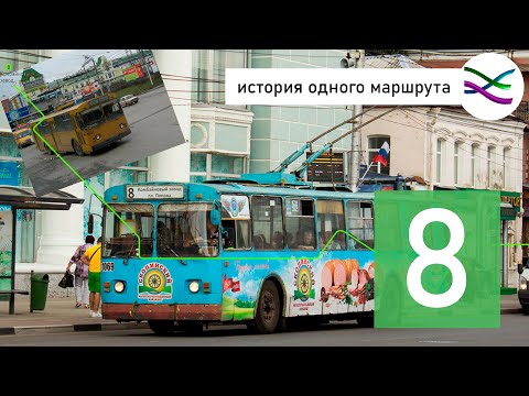 Видео: 8 троллейбус: от вспомогательного до маршрута-призрака (ИОМ 2)