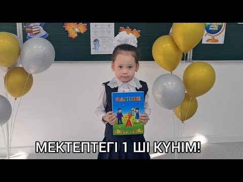 Видео: МЕКТЕПТЕГІ АЛҒАШҚЫ КҮНІМІЗ!МАРЖАН 1 СЫНЫПҚА БАРДЫ🥰🥰🥰🎥