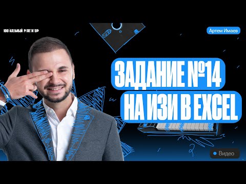 Видео: Задание №14 на ИЗИ в Excel | ЕГЭ информатика 2024 | Имаев Артем 100балльный репетитор