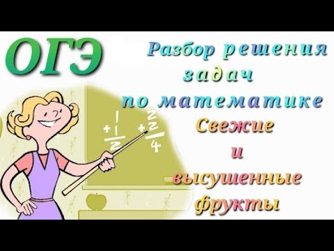 Видео: Задание №21  Задача на проценты  Свежие и высушенные фрукты