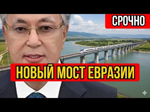 Видео: Казахстан запускает мост Евразии: Новый коридор «Восток — Запад» меняет мир торговли