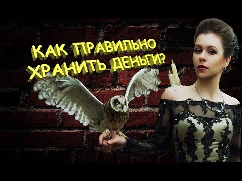 Видео: Как правильно хранить деньги, чтобы их всегда было много 💰