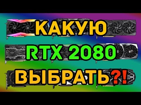 Видео: Какую RTX 2080 выбрать/купить?! Рынок RTX 2080