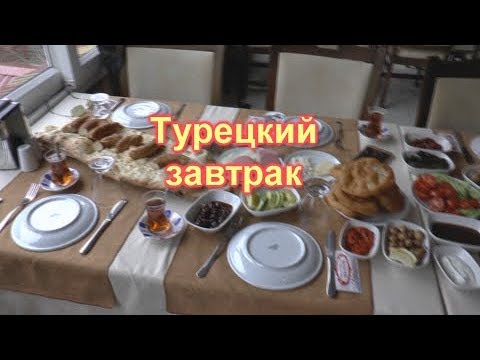 Видео: Турецкий завтрак
