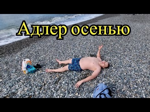 Видео: Сочи Почему осенью лучше, чем летом