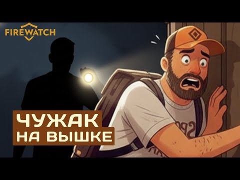 Видео: Чужак на МОЕЙ вышке! | Firewatch прохождение | Часть 4