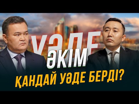 Видео: Астана әкімі тұрғындарға қандай уәде берді? |  Жеңіс Қасымбек | Уәде