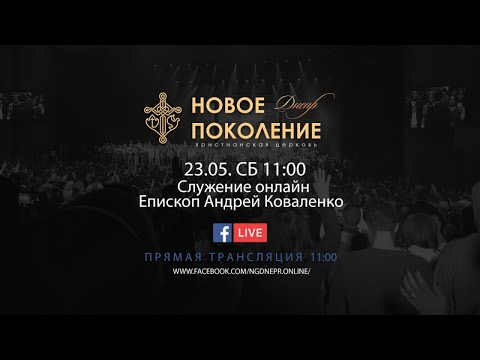 Видео: Андрей Коваленко | Идолы моего сердца | Новое Поколение Днепр | 23.05.2020 11:00