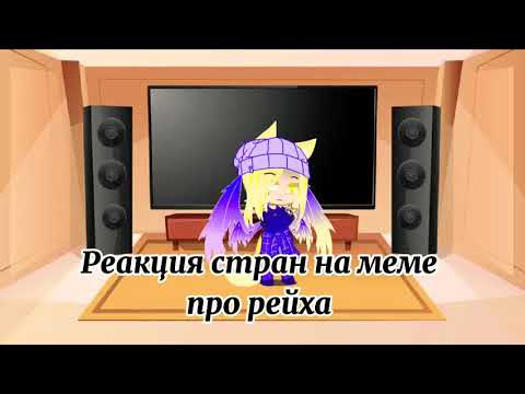 Видео: Реакция стран на меме про рейха