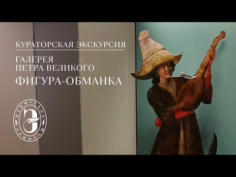 Видео: Галерея Петра Великого. Фигура-обманка