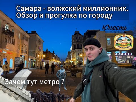 Видео: Самара. Как я съездил в этот прекрасный город ?