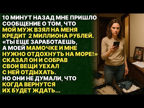 Видео: Мой муж и свекровь взяли на меня кредит и поехали отдыхать на море, но я их проучила