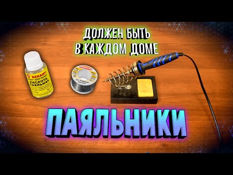 Видео: ПАЯЛЬНИК. Как выбрать паяльник. Пайка для новичков. Инструкция