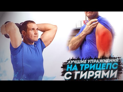 Видео: Качаем руки дома. Лучшие упражнения на трицепс с гирей. Иван Денисов