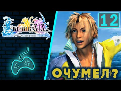 Видео: Final Fantasy X - Прохождение. Часть 12: Отплытие в Луку. Удар Джекта. Команды прибывают на игру