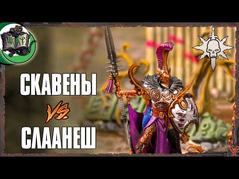 Видео: Скавены VS Гедонисты Слаанеш | Warcry