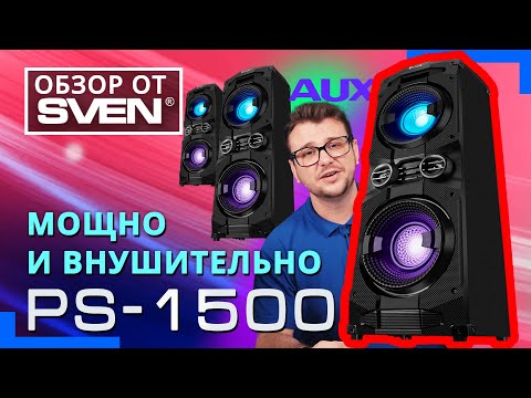 Видео: SVEN PS-1500 – мощная аудиосистема для вечеринок с Bluetooth, FM-радио и караоке 🔆ОБЗОР от SVEN🔆