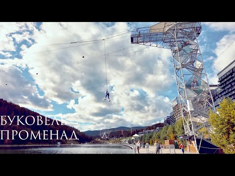 Видео: Променад Буковель