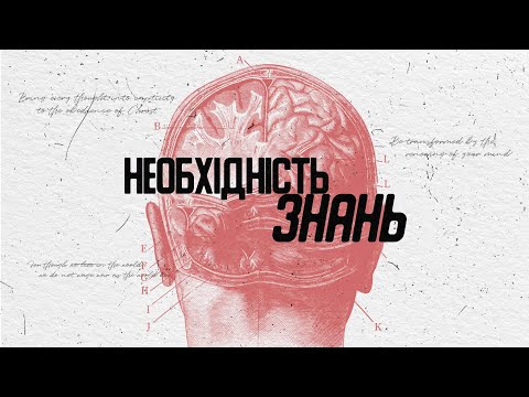 Видео: Необхідність Знань | Денис Лаговський