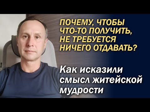Видео: ПОЧЕМУ, ЧТОБЫ ЧТО-ТО ПОЛУЧИТЬ, НЕ ТРЕБУЕТСЯ НИЧЕГО ОТДАВАТЬ?
