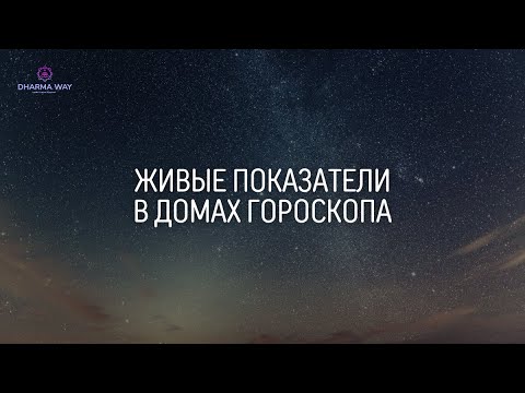 Видео: Дома гороскопа и их живые показатели. Как предки влияют на нас и на какие сферы жизни. Первая часть.