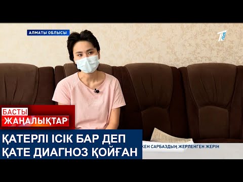 Видео: ҚАТЕРЛІ ІСІК БАР ДЕП ҚАТЕ ДИАГНОЗ ҚОЙҒАН