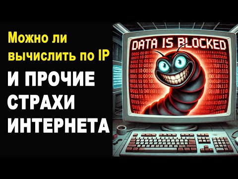 Видео: Основы безопасности в Интернет