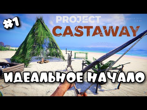 Видео: PROJECT CASTAWAY ➤ ИДЕАЛЬНОЕ НАЧАЛО ➤ Я ПОЧТИ ПРОФИ #1