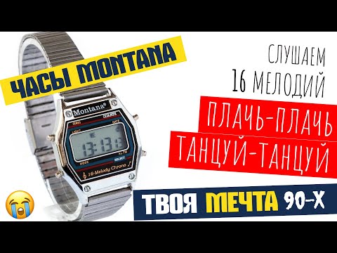 Видео: Часы Монтана | Ностальгия. Слезы. 16 Мелодий. | Обзор самых желанных часов 90-х