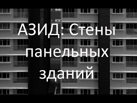 Видео: Стены крупнопанельных зданий