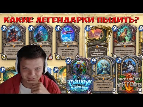Видео: Какие легендарки стоит пылить ? Часть 2. Дополнения Унгоро и Рыцари ледяного трона