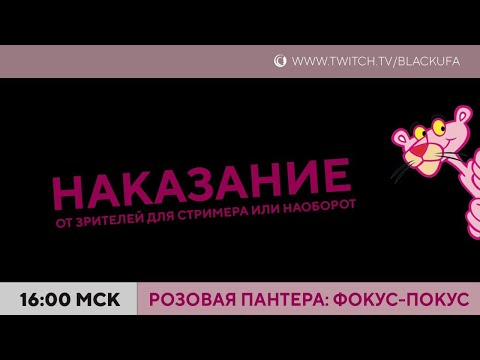 Видео: НАКАЗАНИЕ. Розовая Пантера. Фокус-Покус (Целиком)
