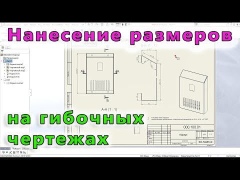 Видео: 🖍📐Листовой металл. Урок SolidWorks №12-02. Принципы нанесения размеров на гибочных чертежах.