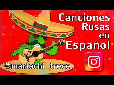 Видео: Русские песни на испанском. Canciones rusas en español #mariachi13