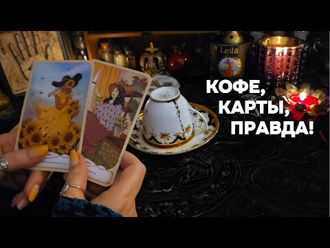 Видео: СРОЧНО!!!🔥 ВАШЕ БЛИЖАЙШЕЕ БУДУЩЕЕ🔮Кофе Таро
