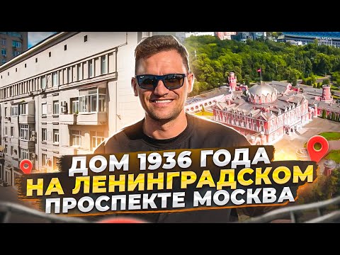 Видео: Сталинский Дом 1936 года  На Ленинградском проспекте Москва