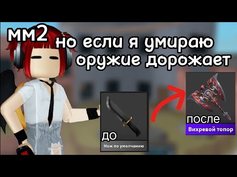 Видео: 🔫 ММ2, НО ЕСЛИ Я УМРУ- ОРУЖИИ СТАНОВИТСЯ ДОРОЖЕ 🔫