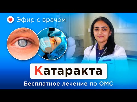 Видео: Как распознать катаракту? Симптомы, причины, бесплатное лечение по ОМС