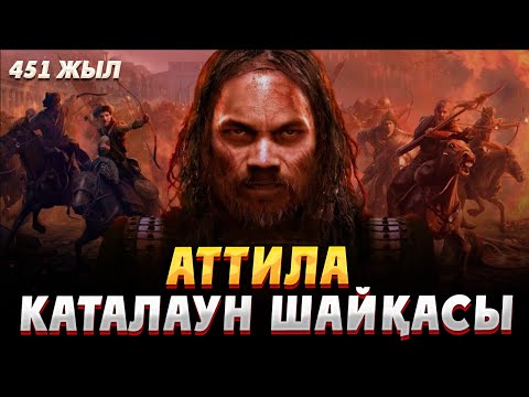 Видео: Ғұндар Римге қарсы - Каталаун даласындағы шайқас 451 жыл! Аттила VS Аэции! Римге жорық. Тарих