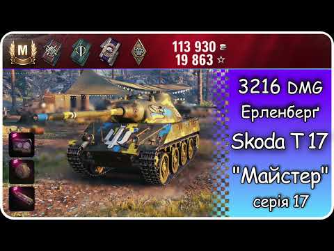 Видео: Як я взяв МАЙСТРА на Skods T17 в World of Tanks | Ерленберґ | EVH WoT💙💛Master 17/100
