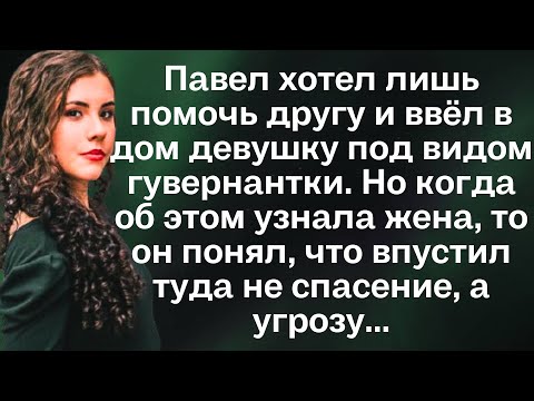 Видео: Павел хотел лишь помочь другу и ввёл в дом девушку под видом гувернантки. Но когда об этом узнала...