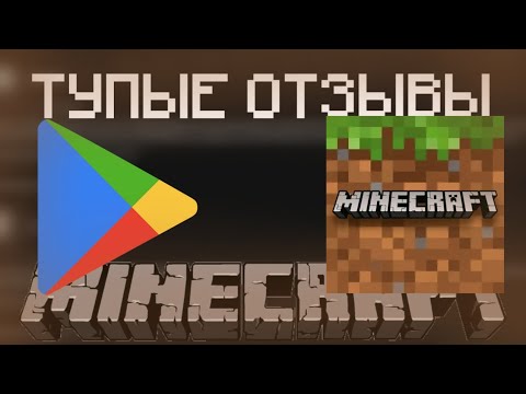 Видео: 🤬ТУПЫЕ ОТЗЫВЫ НА МАЙНАКРАФТ В ГУГЛ ПЛЕЙ🤬 БЕСИТ!!! #игра #майнкрафт