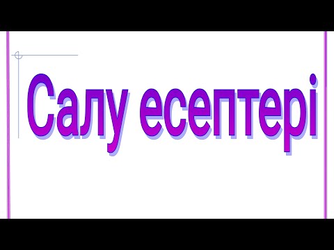 Видео: Салу есептері. 7 сынып геометрия.