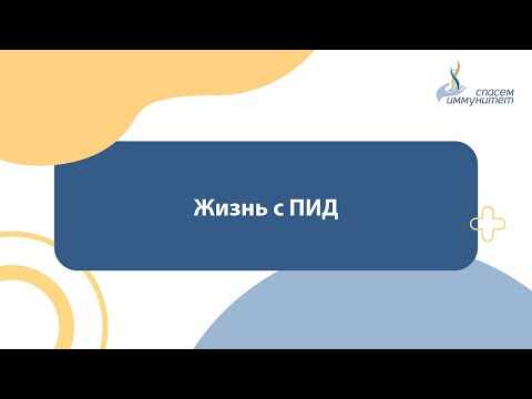 Видео: Жизнь с ПИД