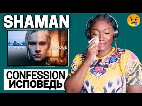 Видео: FIRST TIME HEARING SHAMAN - CONFESSION / ИСПОВЕДЬ REACTION!!!😱