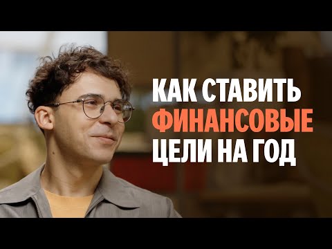 Видео: Как ставить бизнес-цели на год |  Юрий Мурадян