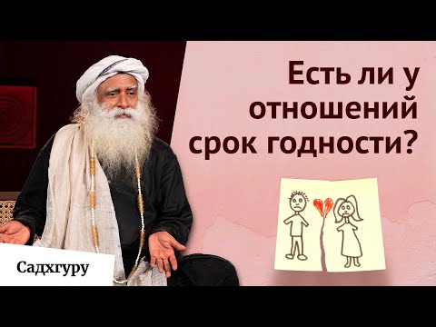 Видео: Как понять, что это «та самая» любовь? | Садхгуру об отношениях в эпоху приложений для знакомств