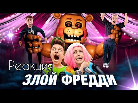 Видео: Вильям Бруно - злой Фредди Аниматроник / рякция